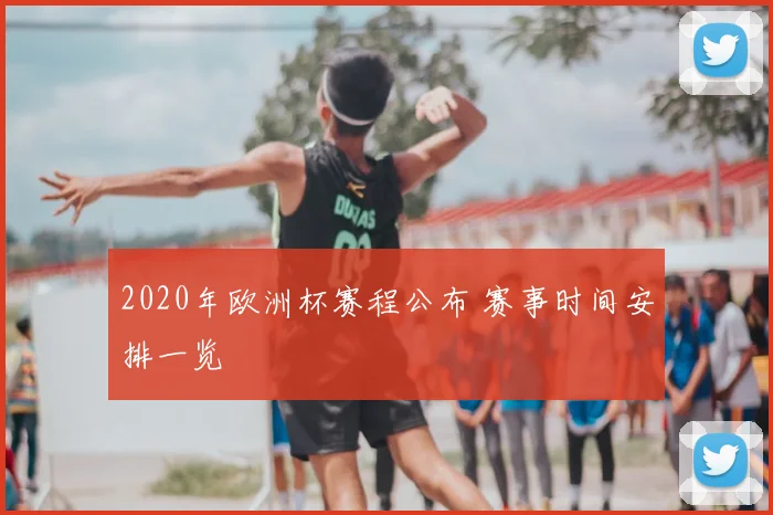 2020年欧洲杯赛程公布 赛事时间安排一览