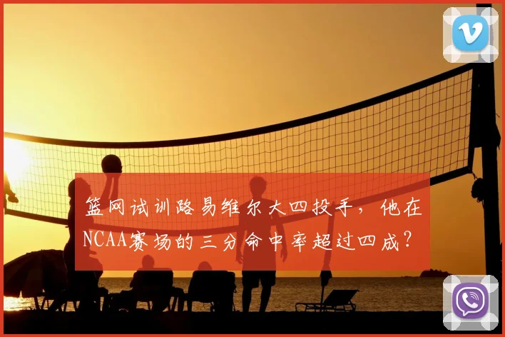 篮网试训路易维尔大四投手，他在NCAA赛场的三分命中率超过四成？