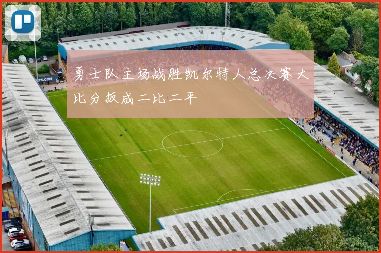 勇士队主场战胜凯尔特人总决赛大比分扳成二比二平
