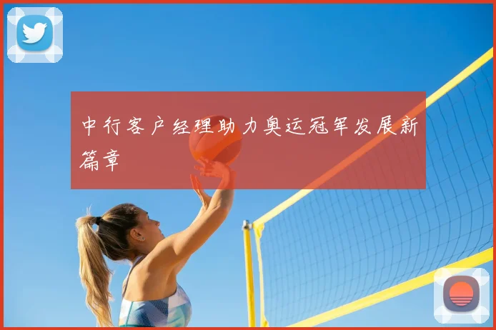 中行客户经理助力奥运冠军发展新篇章