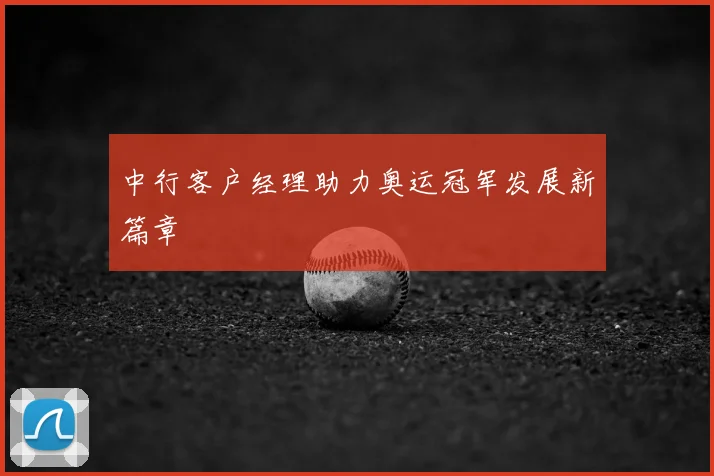 中行客户经理助力奥运冠军发展新篇章