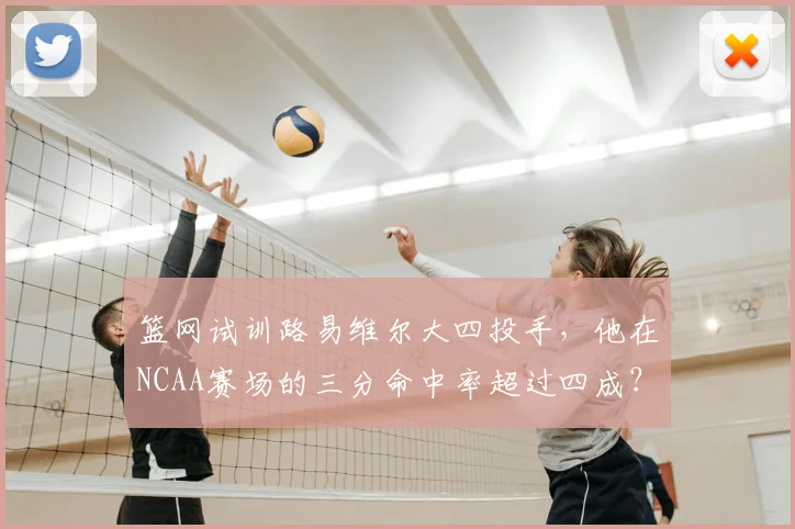 篮网试训路易维尔大四投手，他在NCAA赛场的三分命中率超过四成？